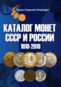 Каталог монет СССР и России 1918-2018, выпуск 9