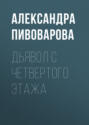 Дьявол с четвертого этажа