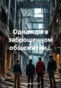 Однажды в заброшенном общежитии&hellip;