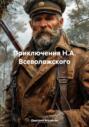 Приключения Н.А. Всеволожского