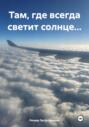 Там, где всегда светит солнце&hellip;