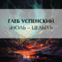 &laquo;Ноль &ndash; целых!&raquo;