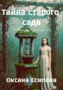 Тайна старого сада