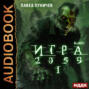 Игра 2059. Книга 1