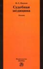 Судебная медицина: лекции
