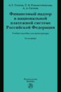Финансовый надзор в национальной платежной системе РФ: Учебное пособие для магистратуры