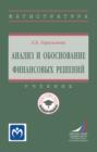 Анализ и обоснование финансовых решений