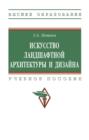 Искусство ландшафтной архитектуры и дизайна