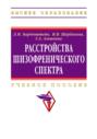 Расстройства шизофренического спектра