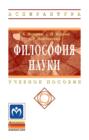 Философия науки: Учебное пособие для аспирантов и соискателей