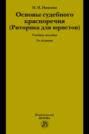 Основы судебного красноречия (Риторика для юристов)