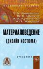 Материаловедение (Дизайн костюма)