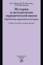 История и методология юридической науки