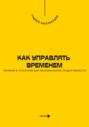 Как управлять временем. Техники и стратегии для максимальной продуктивности