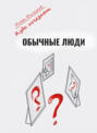 Куда исчезают обычные люди?