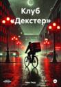 Клуб «Декстер»