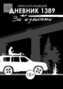Дневник&nbsp;1389. За&nbsp;кулисами
