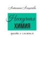 Нескучная химия. Просто о&nbsp;сложном