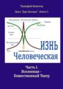 Жизнь Человеческая. Часть I. Вселенная&nbsp;&ndash; Божественный Театр. Цикл &laquo;Дар Аватара&raquo;. Книга&nbsp;2