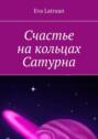 Счастье на&nbsp;кольцах Сатурна