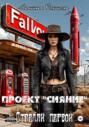 Проект &laquo;Сияние&raquo;. Стреляй первой