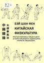 Китайская физкультура. Простые комплексы тайцзи и&nbsp;цигун