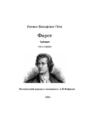 Фауст. Трагедия. Часть первая. Поэтический перевод с немецкого: А.И. Фефилов
