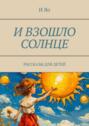 И&nbsp;взошло солнце. Рассказы для детей
