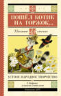 Пошёл котик на торжок&hellip;