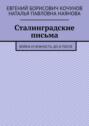Сталинградские письма. Война и нежность, до и после
