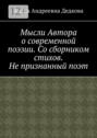 Мысли Автора о&nbsp;современной поэзии. Со&nbsp;сборником стихов. Не&nbsp;признанный&nbsp;поэт