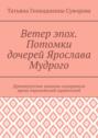 Ветер эпох. Потомки дочерей Ярослава Мудрого. Древнерусские княжны оздоровили кровь европейский правителей
