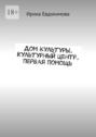 Дом культуры. Культурный центр. Первая&nbsp;помощь