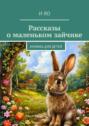 Рассказы о&nbsp;маленьком зайчике. Книжка для детей