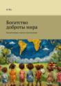 Богатство доброты&nbsp;мира. Поучительные советы и&nbsp;наставления