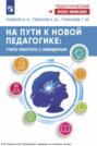 На пути к новой педагогике. Учить работать с невидимым