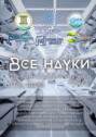 Все науки. №6, 2024. Международный научный журнал