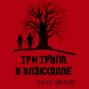Три трупа в Блэкхолле