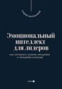 Эмоциональный интеллект для лидеров. Как управлять своими эмоциями и эмоциями команды