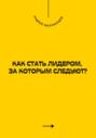 Как стать лидером, за которым следуют?