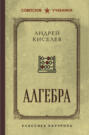 Алгебра. Лучшие советские учебники