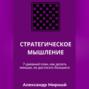 СТРАТЕГИЧЕСКОЕ МЫШЛЕНИЕ