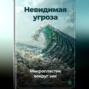 Невидимая угроза: Микропластик вокруг нас