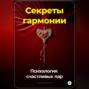Секреты гармонии: Психология счастливых пар