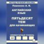 Английский язык. Пятьдесят тем для начинающих