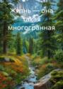Жизнь &ndash; она такая многогранная