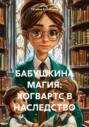 БАБУШКИНА МАГИЯ: ХОГВАРТС В НАСЛЕДСТВО