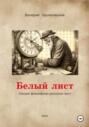 Белый лист