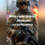 Мемуары войны : дневник штурмовика