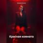 Красная комната